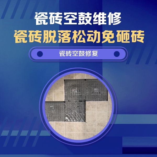铜山瓷砖空鼓维修公司分享卫生间墙面瓷砖空鼓面积较大时，如何进行注浆修补？