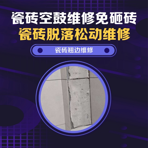 铜山瓷砖空鼓维修公司分享主卧的瓷砖空鼓维修方法