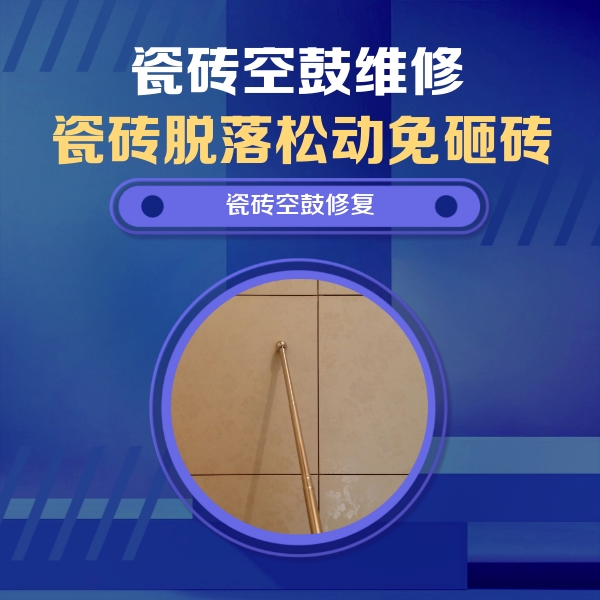 铜山瓷砖空鼓维修公司分享如何判断瓷砖空鼓的面积？