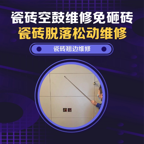 铜山瓷砖空鼓维修公司分享瓷砖空鼓面积较大时，除了注浆修补还有哪些维修方法？