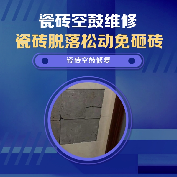铜山瓷砖空鼓维修公司分享砖缝注浆修补空鼓的注意事项有哪些？