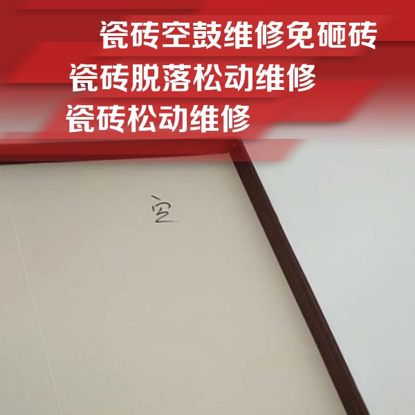 铜山瓷砖空鼓维修公司分享卫生间墙面瓷砖空鼓