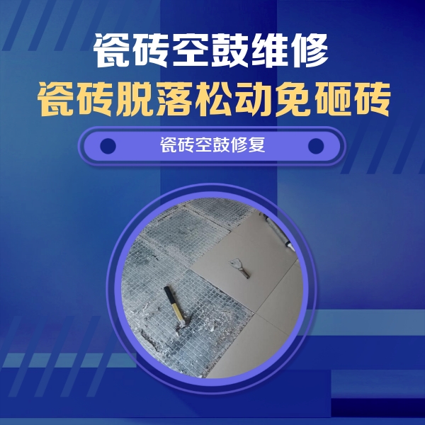 铜山瓷砖空鼓维修公司分享瓷砖松动维修的方法