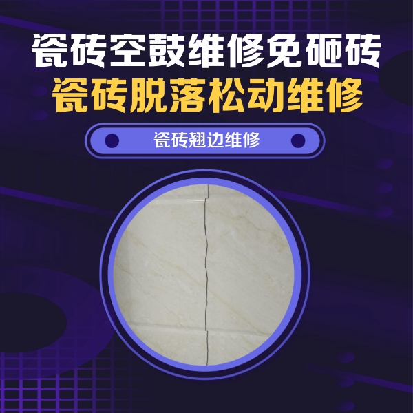 铜山瓷砖空鼓维修公司分享砖缝注浆修补空鼓的具体操作步骤是什么