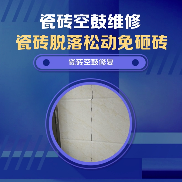 铜山瓷砖空鼓维修公司分享瓷砖空鼓面积较大时，除了注浆修补还有哪些维修方法？